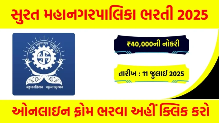 Surat Mahanagar Palika Recruitment 2025