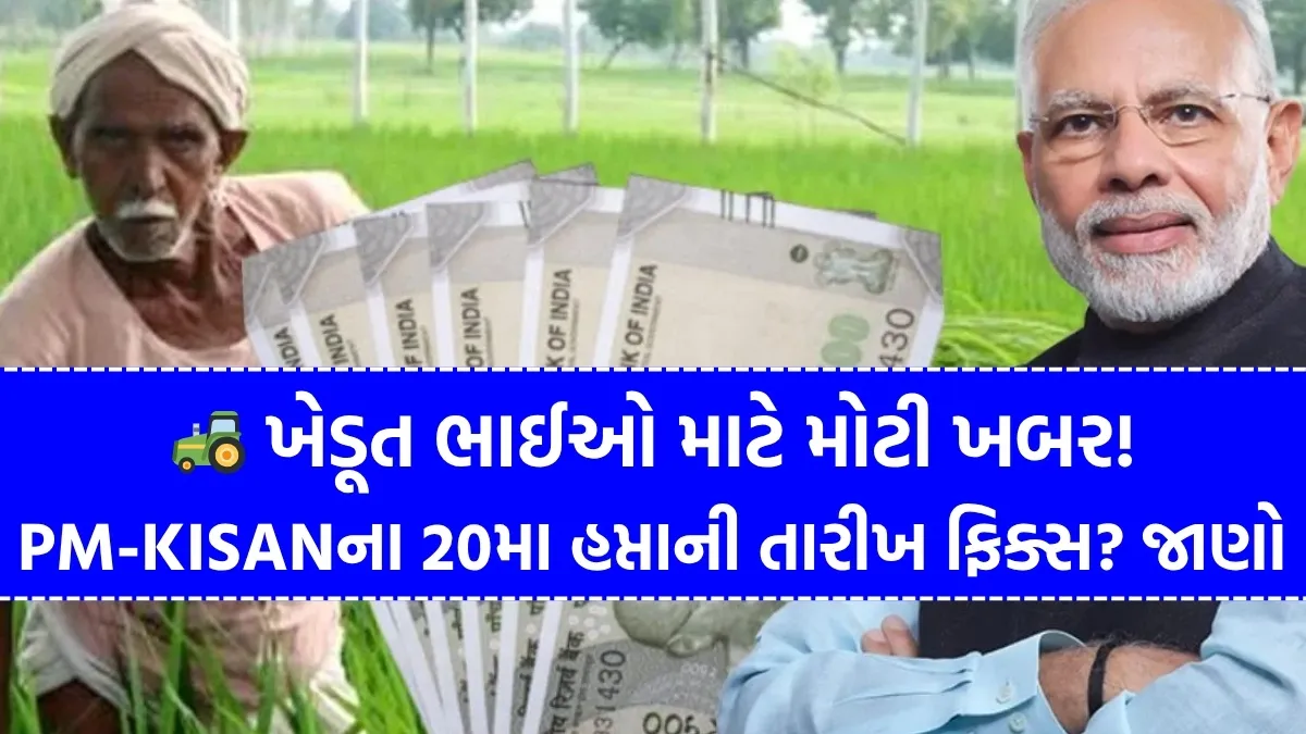 PM-KISAN 20th Installment