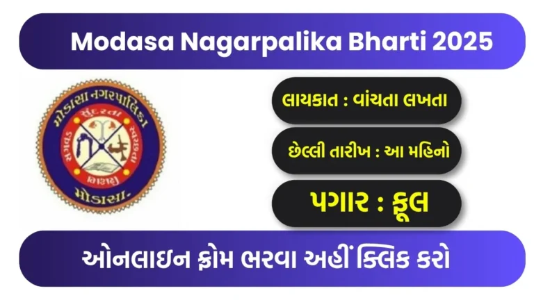 Modasa Nagarpalika Bharti 2025