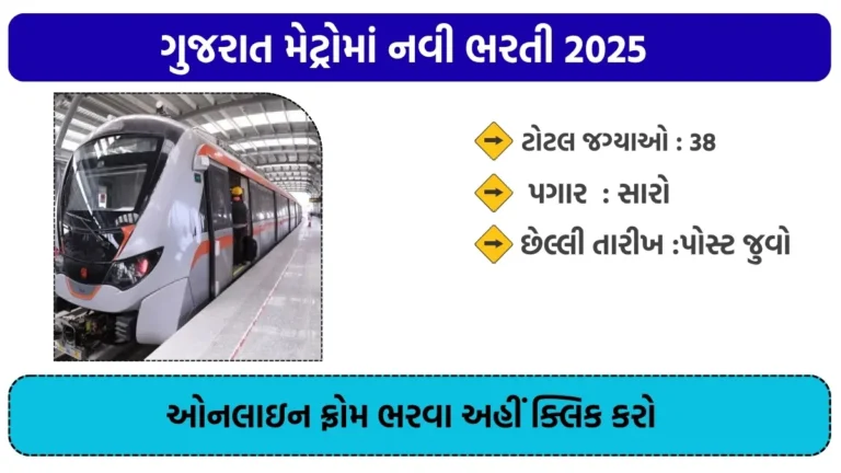 Gujarat Metro Recruitment 2025