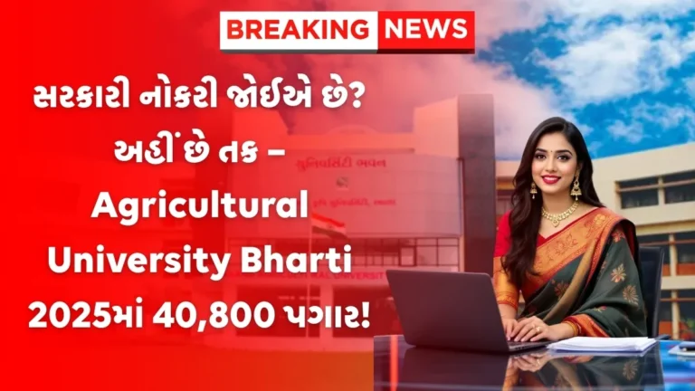 Agricultural University Bharti 2025