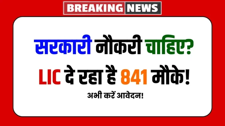 LIC Recruitment 2025