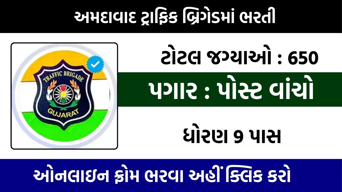 Ahmedabad Traffic Brigade Recruitment 2025