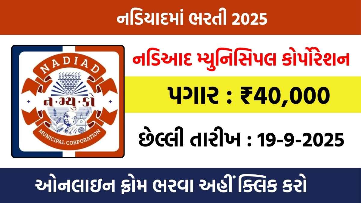 Nadiad Bharti 2025